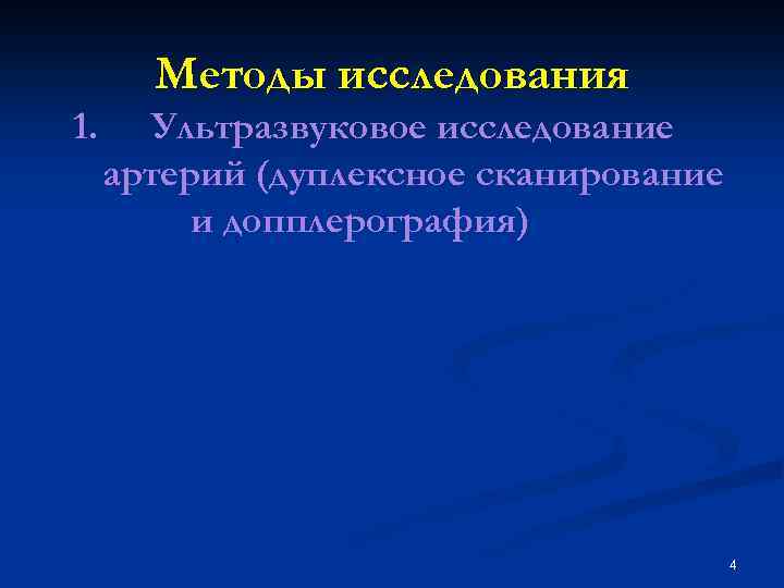 Методы исследования 1. Ультразвуковое исследование артерий (дуплексное сканирование и допплерография) 4 