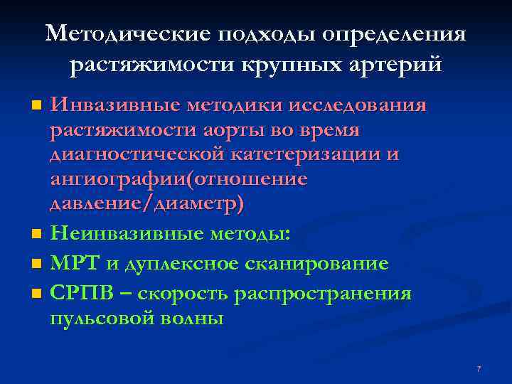 Методические подходы определения растяжимости крупных артерий Инвазивные методики исследования растяжимости аорты во время диагностической