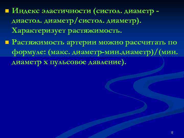 Индекс эластичности (систол. диаметр диастол. диаметр/систол. диаметр). Характеризует растяжимость. n Растяжимость артерии можно рассчитать