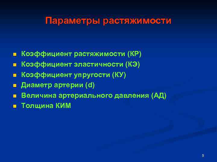 Параметры растяжимости n n n Коэффициент растяжимости (КР) Коэффициент эластичности (КЭ) Коэффициент упругости (КУ)