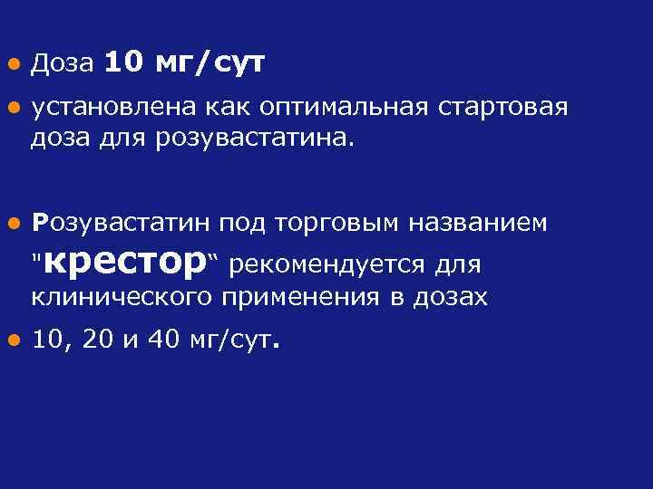 l Доза 10 мг/сут l установлена как оптимальная стартовая доза для розувастатина. l Розувастатин