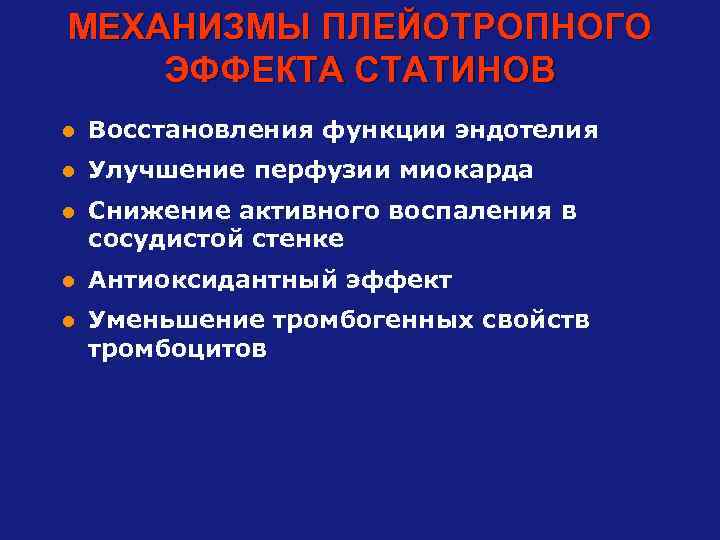 МЕХАНИЗМЫ ПЛЕЙОТРОПНОГО ЭФФЕКТА СТАТИНОВ l Восстановления функции эндотелия l Улучшение перфузии миокарда l Снижение