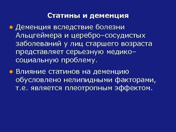 Статины и деменция l Деменция вследствие болезни Альцгеймера и церебро–сосудистых заболеваний у лиц старшего