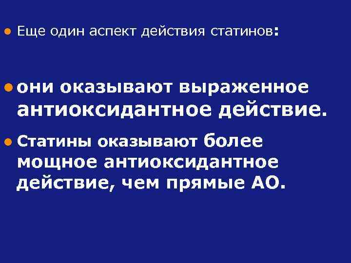 l Еще один аспект действия статинов: l они оказывают выраженное антиоксидантное действие. l Статины