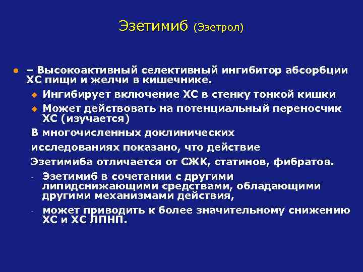 Эзетимиб l (Эзетрол) – Высокоактивный селективный ингибитор абсорбции ХС пищи и желчи в кишечнике.