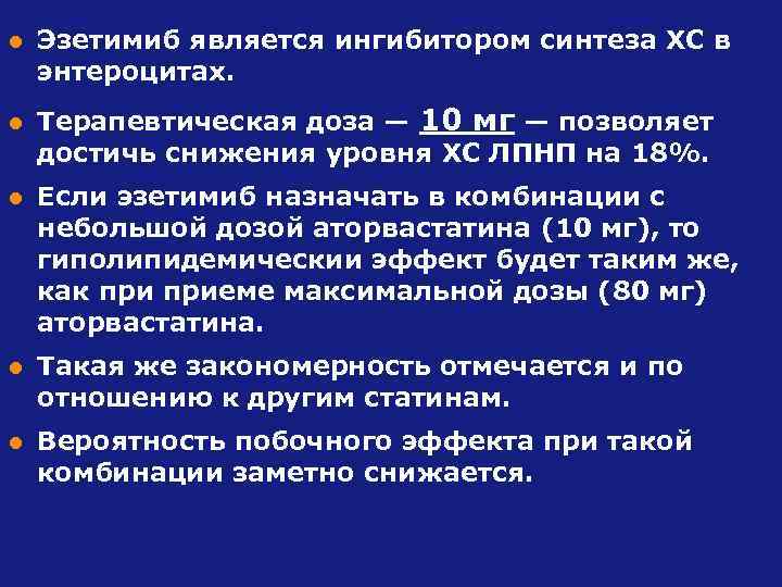 l l Эзетимиб является ингибитором синтеза ХС в энтероцитах. Терапевтическая доза — 10 мг