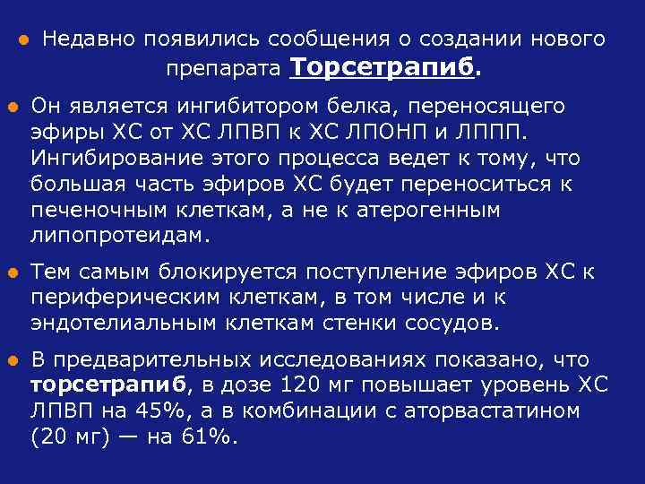 l Недавно появились сообщения о создании нового препарата Торсетрапиб. l Он является ингибитором белка,