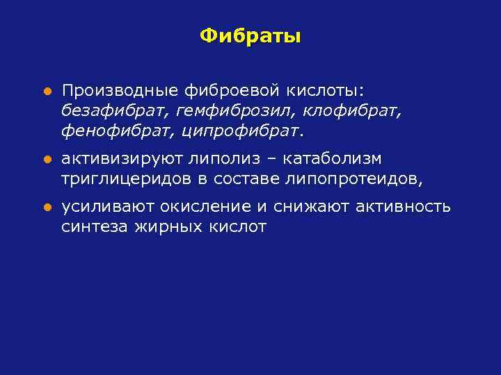 Фибраты l Производные фиброевой кислоты: безафибрат, гемфиброзил, клофибрат, фенофибрат, ципрофибрат. l активизируют липолиз –