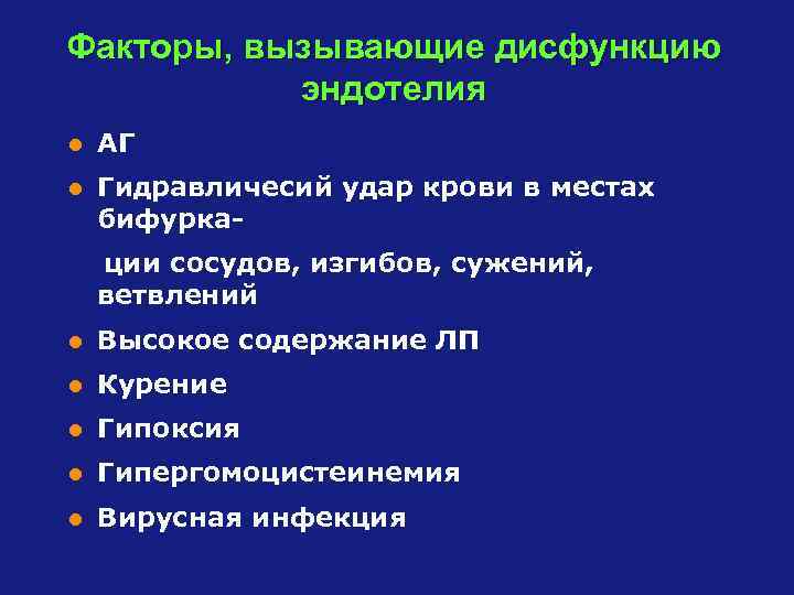 Факторы, вызывающие дисфункцию эндотелия l АГ l Гидравличесий удар крови в местах бифуркации сосудов,