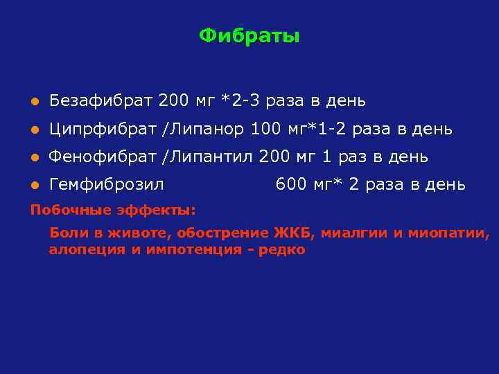 Фибраты l Безафибрат 200 мг *2 -3 раза в день l Ципрфибрат /Липанор 100