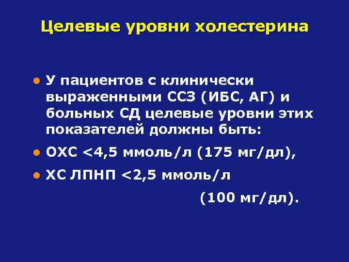 Целевые уровни холестерина l У пациентов с клинически выраженными ССЗ (ИБС, АГ) и больных