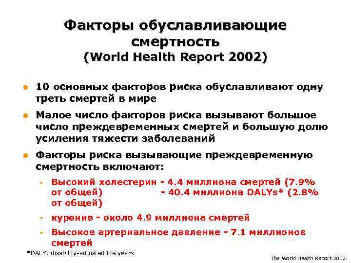 Факторы обуславливающие смертность (World Health Report 2002) l 10 основных факторов риска обуславливают одну