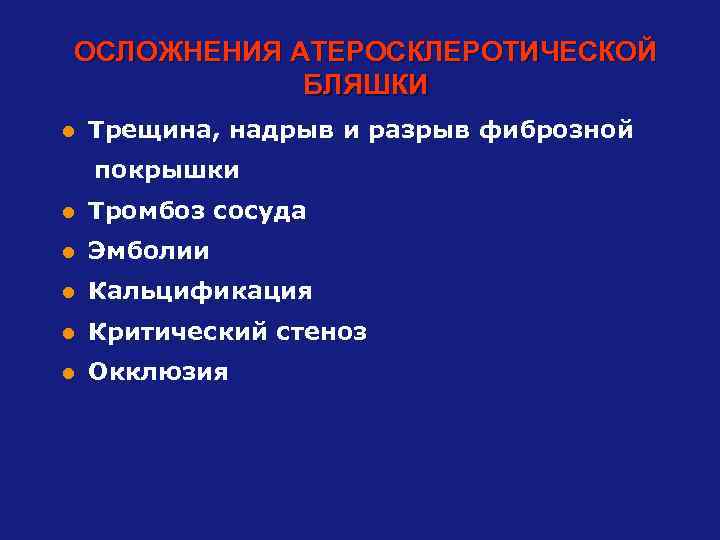 ОСЛОЖНЕНИЯ АТЕРОСКЛЕРОТИЧЕСКОЙ БЛЯШКИ l Трещина, надрыв и разрыв фиброзной покрышки l Тромбоз сосуда l