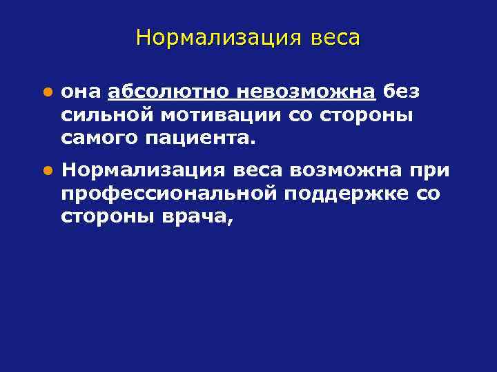 Нормализация веса l она абсолютно невозможна без сильной мотивации со стороны самого пациента. l