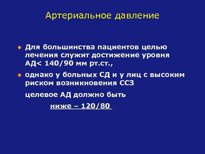 Артериальное давление l Для большинства пациентов целью лечения служит достижение уровня АД< 140/90 мм