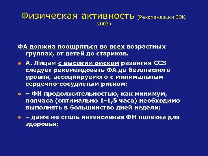 Физическая активность (Рекомендации ЕОК, 2003) ФА должна поощряться во всех возрастных группах, от детей