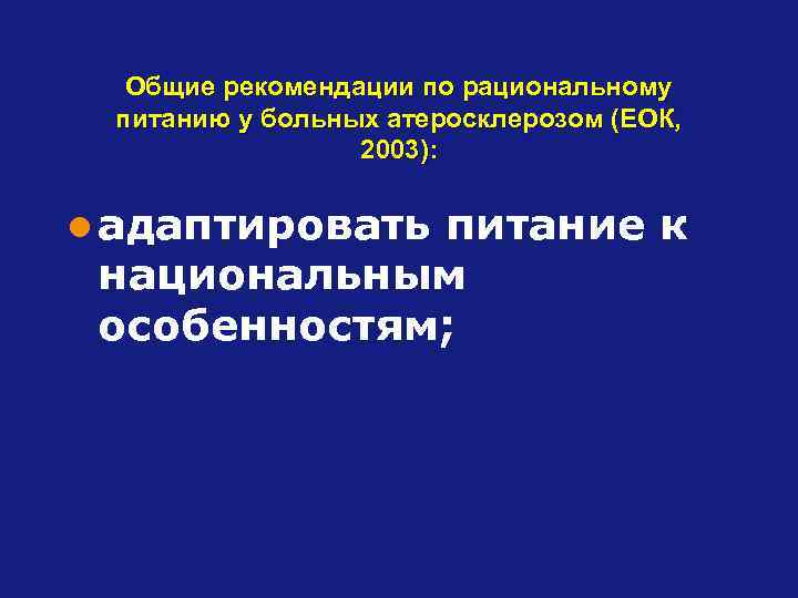 Общие рекомендации по рациональному питанию у больных атеросклерозом (ЕОК, 2003): l адаптировать питание к