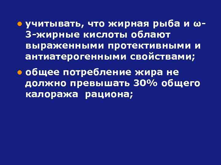 l учитывать, что жирная рыба и ω3 -жирные кислоты облают выраженными протективными и антиатерогенными