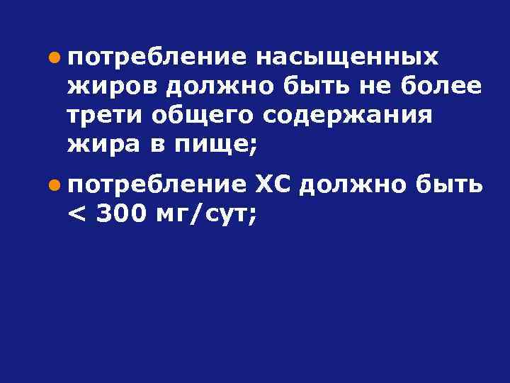 l потребление насыщенных жиров должно быть не более трети общего содержания жира в пище;