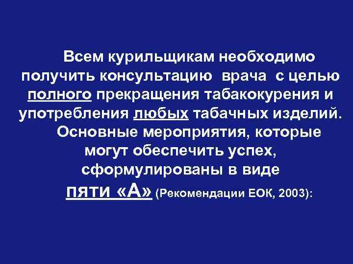 Всем курильщикам необходимо получить консультацию врача с целью полного прекращения табакокурения и употребления любых