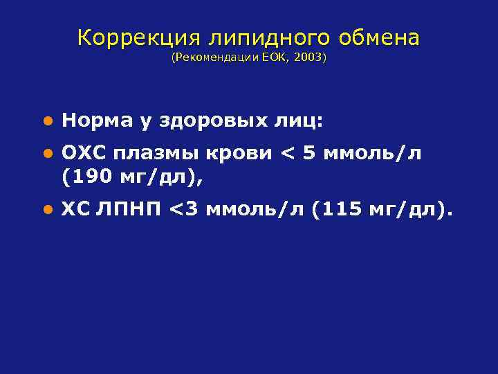 Коррекция липидного обмена (Рекомендации ЕОК, 2003) l Норма у здоровых лиц: l ОХС плазмы