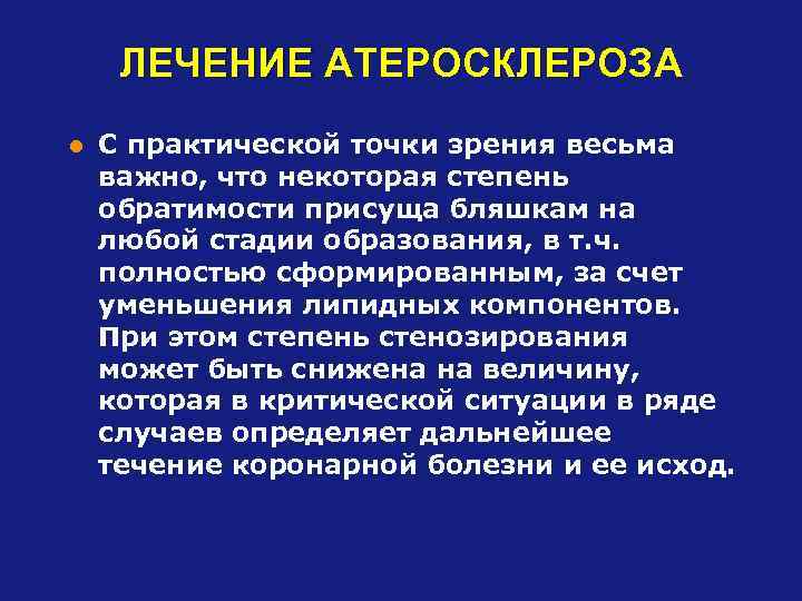 ЛЕЧЕНИЕ АТЕРОСКЛЕРОЗА l С практической точки зрения весьма важно, что некоторая степень обратимости присуща