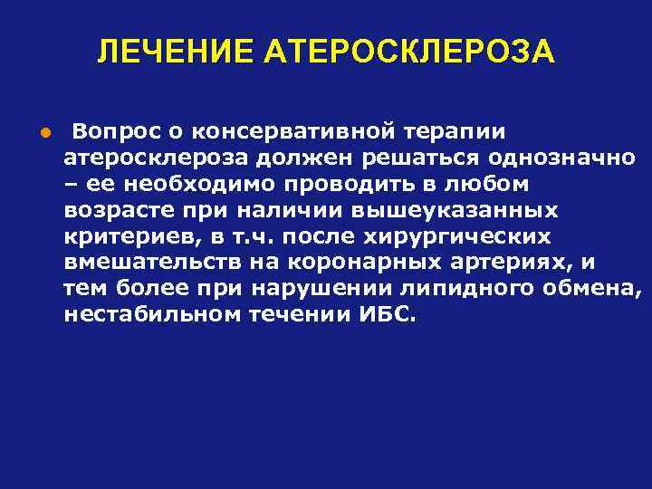 ЛЕЧЕНИЕ АТЕРОСКЛЕРОЗА l Вопрос о консервативной терапии атеросклероза должен решаться однозначно – ее необходимо