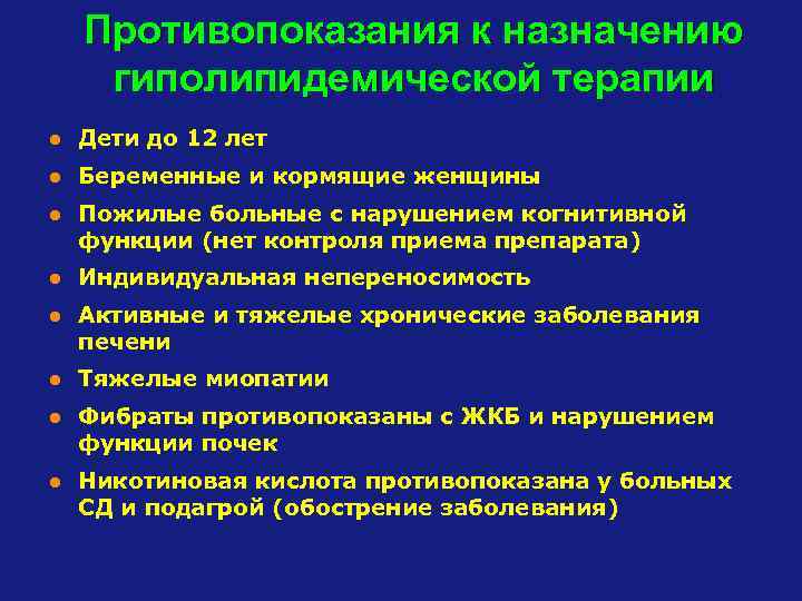 Противопоказания к назначению гиполипидемической терапии l Дети до 12 лет l Беременные и кормящие