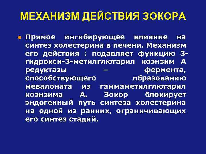 МЕХАНИЗМ ДЕЙСТВИЯ ЗОКОРА l Прямое ингибирующее влияние на синтез холестерина в печени. Механизм его