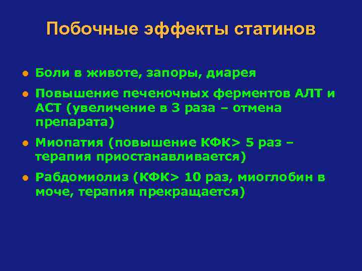 Побочные эффекты статинов l Боли в животе, запоры, диарея l Повышение печеночных ферментов АЛТ