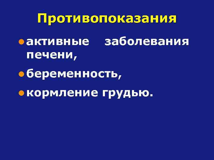 Противопоказания l активные печени, заболевания l беременность, l кормление грудью. 