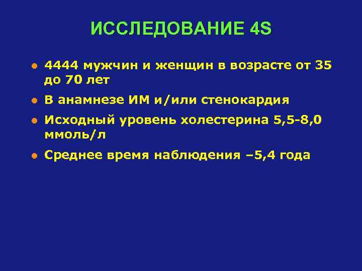 ИССЛЕДОВАНИЕ 4 S l 4444 мужчин и женщин в возрасте от 35 до 70