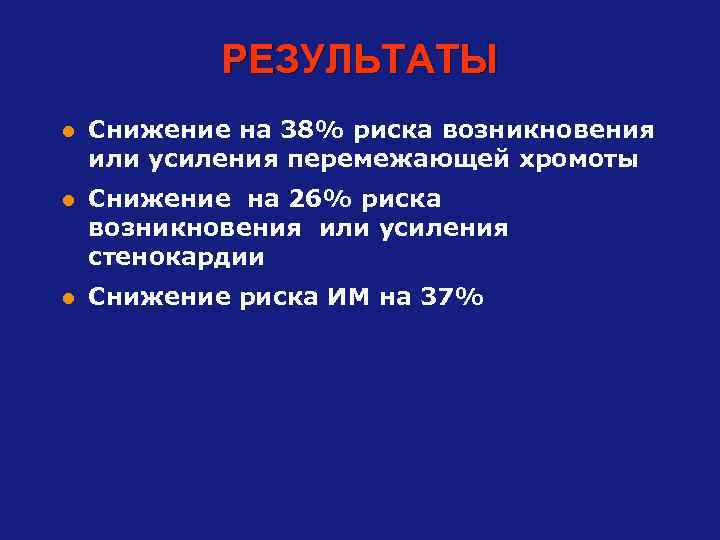 РЕЗУЛЬТАТЫ l Снижение на 38% риска возникновения или усиления перемежающей хромоты l Снижение на