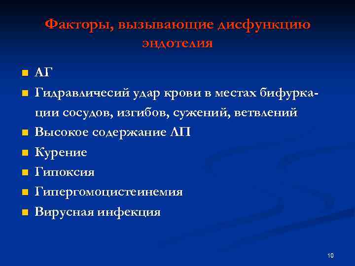 Факторы, вызывающие дисфункцию эндотелия n n n n АГ Гидравличесий удар крови в местах