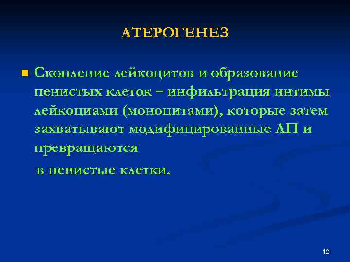 АТЕРОГЕНЕЗ n Скопление лейкоцитов и образование пенистых клеток – инфильтрация интимы лейкоциами (моноцитами), которые