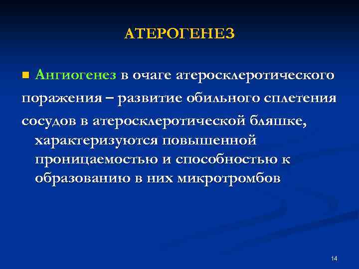 АТЕРОГЕНЕЗ Ангиогенез в очаге атеросклеротического поражения – развитие обильного сплетения сосудов в атеросклеротической бляшке,