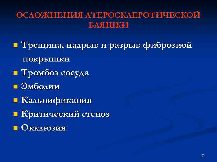 ОСЛОЖНЕНИЯ АТЕРОСКЛЕРОТИЧЕСКОЙ БЛЯШКИ Трещина, надрыв и разрыв фиброзной покрышки n Тромбоз сосуда n Эмболии