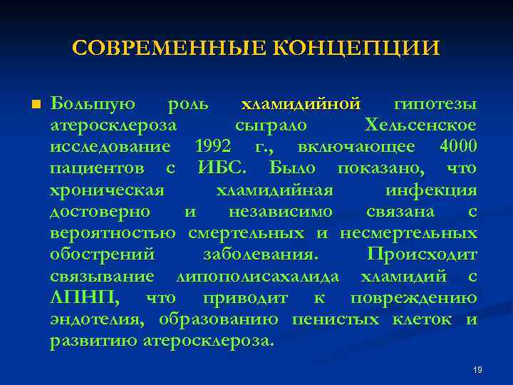 СОВРЕМЕННЫЕ КОНЦЕПЦИИ n Большую роль хламидийной гипотезы атеросклероза сыграло Хельсенское исследование 1992 г. ,