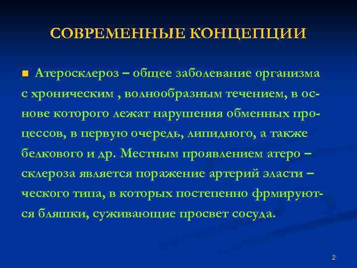 СОВРЕМЕННЫЕ КОНЦЕПЦИИ Атеросклероз – общее заболевание организма с хроническим , волнообразным течением, в основе