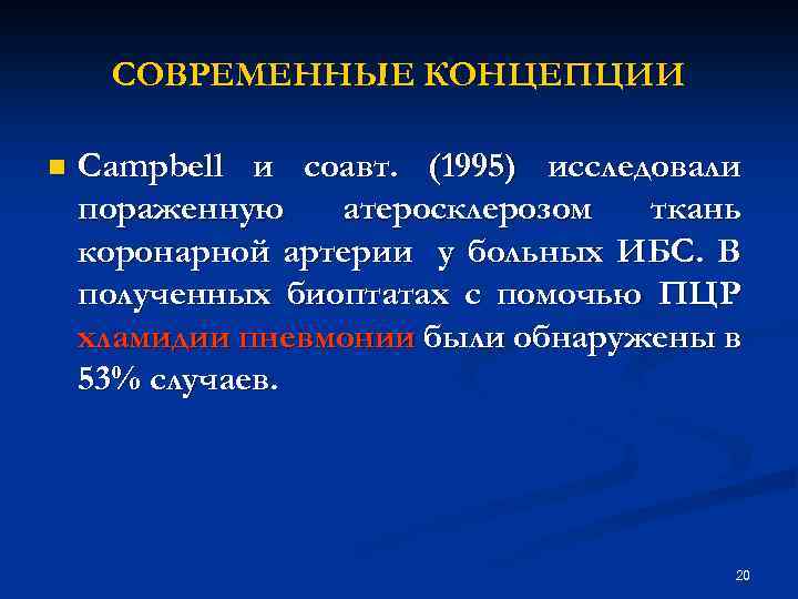 СОВРЕМЕННЫЕ КОНЦЕПЦИИ n Campbell и соавт. (1995) исследовали пораженную атеросклерозом ткань коронарной артерии у