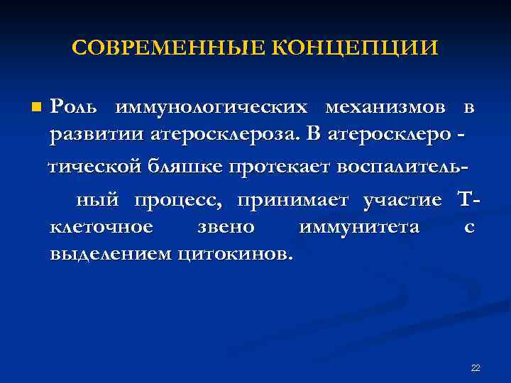 СОВРЕМЕННЫЕ КОНЦЕПЦИИ n Роль иммунологических механизмов в развитии атеросклероза. В атеросклеро тической бляшке протекает