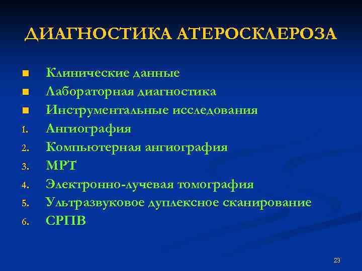 Атеросклероз обследование. Атеросклерозом лабораторные и инструментальные методы исследования. Атеросклероздиагностиа. Методы диагностики атеросклероза. Метод диагностики атеросклероза.