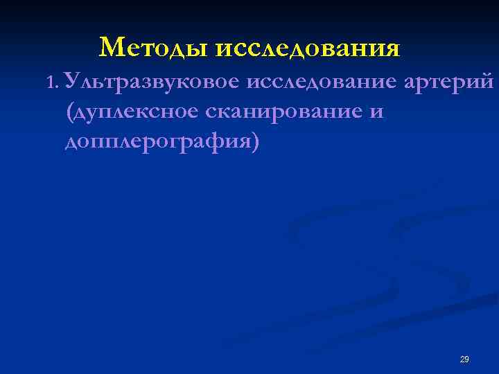Методы исследования 1. Ультразвуковое исследование артерий (дуплексное сканирование и допплерография) 29 