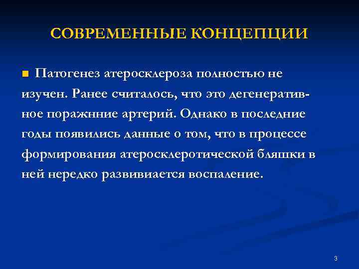 Теории развития атеросклероза. Атеросклероз современные теории патогенеза. Современная концепция патогенеза атеросклероза. Атеросклероз этиология и патогенез. Современные представления о патогенезе атеросклероза.