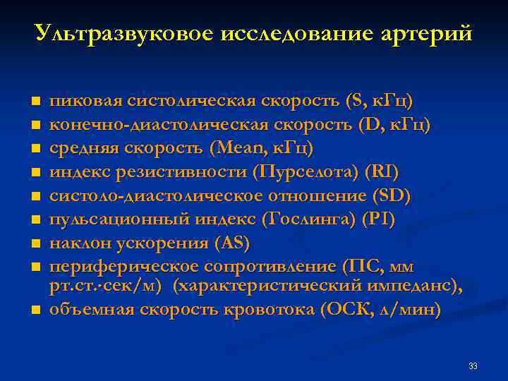 Ультразвуковое исследование артерий n n n n n пиковая систолическая скорость (S, к. Гц)