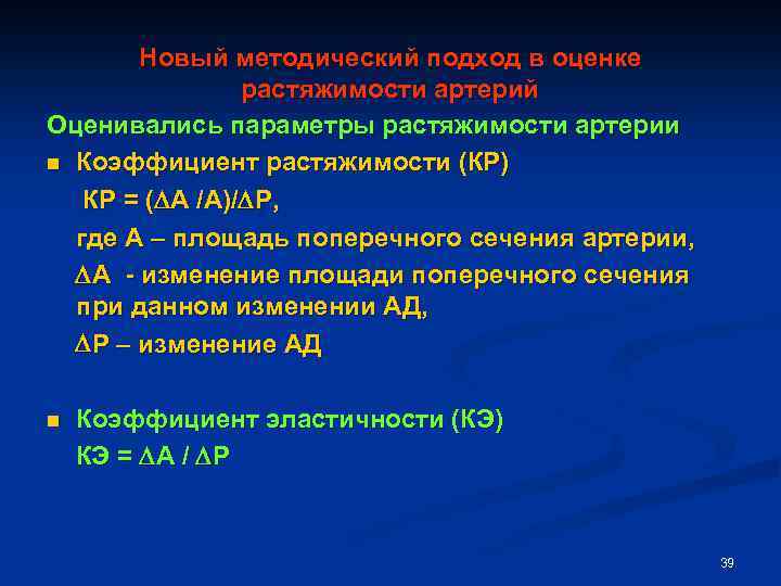 Новый методический подход в оценке растяжимости артерий Оценивались параметры растяжимости артерии n Коэффициент растяжимости