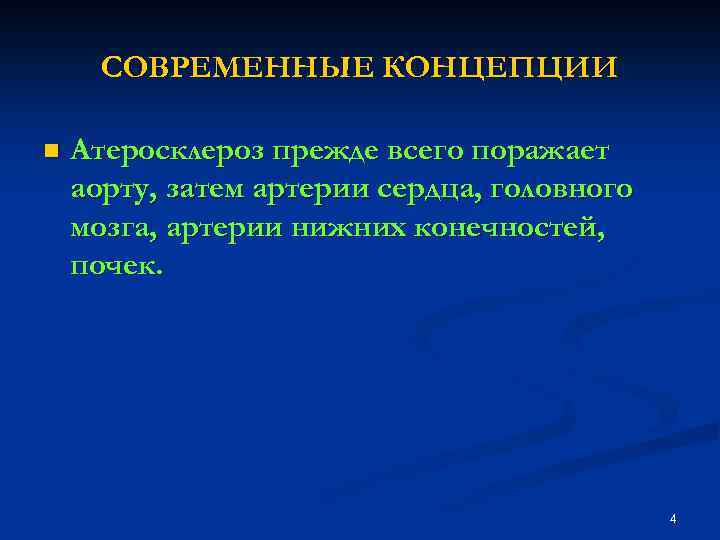 СОВРЕМЕННЫЕ КОНЦЕПЦИИ n Атеросклероз прежде всего поражает аорту, затем артерии сердца, головного мозга, артерии