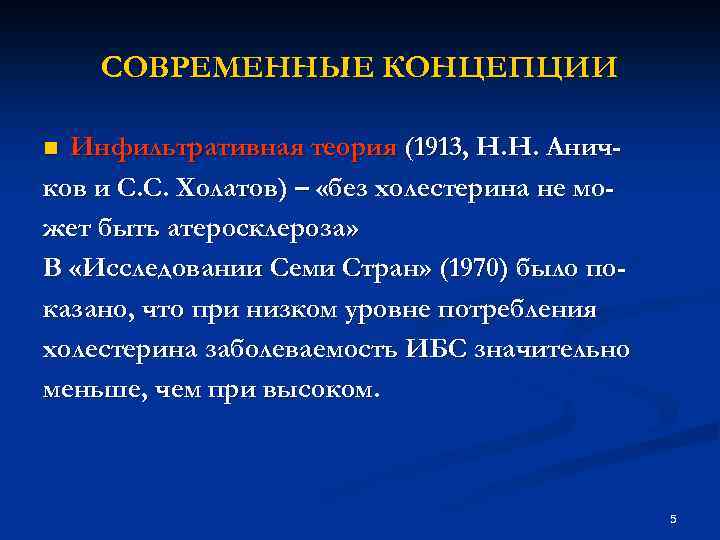 СОВРЕМЕННЫЕ КОНЦЕПЦИИ Инфильтративная теория (1913, Н. Н. Аничков и С. С. Холатов) – «без
