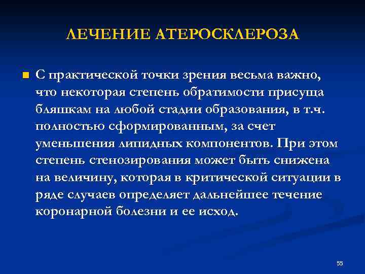 ЛЕЧЕНИЕ АТЕРОСКЛЕРОЗА n С практической точки зрения весьма важно, что некоторая степень обратимости присуща