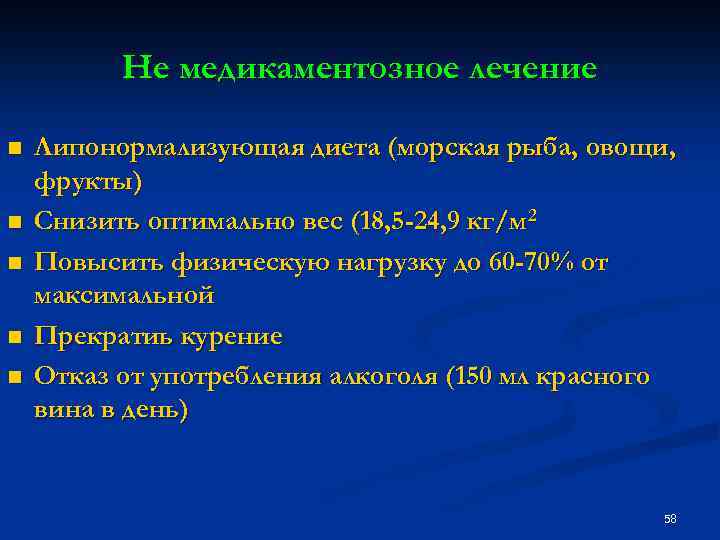Не медикаментозное лечение n n n Липонормализующая диета (морская рыба, овощи, фрукты) Снизить оптимально